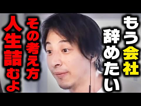 【ひろゆき】仕事を辞めたいと思ってる人へ。退職＆転職する時の考え方１５選【 切り抜き ひろゆき切り抜き 退職 転職 うつ病 論破 契約社員 派遣社員 博之 kirinuki hiroyuki】