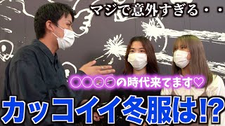 【メンズ冬服】女子にカッコいい冬服は何かインタビューしてきました！！まさかの誰も予想がつかない意外な結果に！？