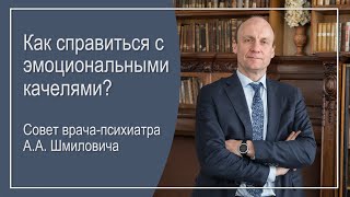 То смех, то слёзы. Как справиться с эмоциональными качелями? Совет врача-психиатра А.А. Шмиловича