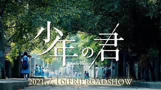 『少年の君』7.16(金)公開【特報】