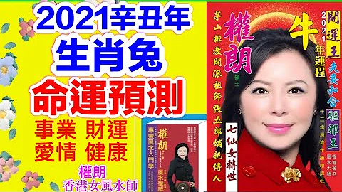 【属兔】权朗，2021辛丑牛年十二生肖属兔运程,改名,转运,改运,化解,化解官非 - 天天要闻