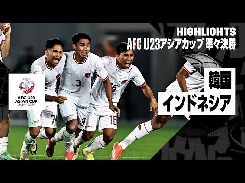 【韓国×インドネシア｜ハイライト】AFC U23アジアカップ カタール 2024 準々決勝
