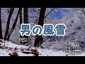 『男の風雪』鏡五郎 カバー 2019年11月6日発売