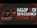 НАБОР ДЛЯ ДОМАШНЕЙ ЗВУКОЗАПИСИ - ОБЗОР ESI COSMIK SET