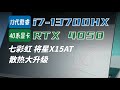 16G内存升级到32G内存会带来多大的提升？13代i7HX和4050显卡实际表现如何？