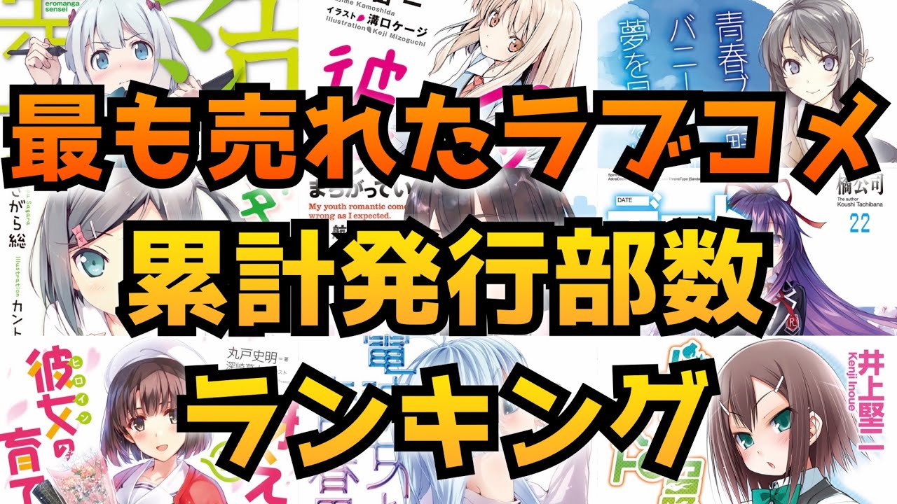 ラブコメ好きにオススメ 最も売れたラブコメはこれ ラノベ累計発行部数ランキングtop10 ラブコメ編 Youtube