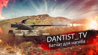 : Bat.-Chatillon 25 t   WoT Console