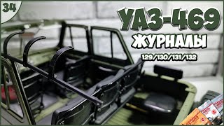 #34 | Собираем УАЗ-469 | 1:8 | DEAGOSTINI | ЖУРНАЛЫ №129/№130/№131/№132 🚙🚙🚙