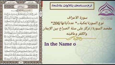 سورة الأعراف🌹بصوت الشيخ عبدالله بصفر مع الترجمة والتعريف بالسورة