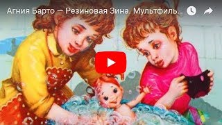 Агния Барто — Резиновая Зина. Мультфильм В Картинках