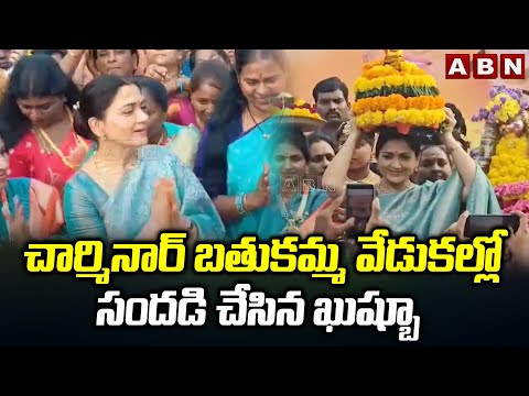 చార్మినార్ బతుకమ్మ వేడుకల్లో సందడి చేసిన ఖుష్బూ | Actress Khushbu Bathukamma Celebrations| ABN - ABNTELUGUTV
