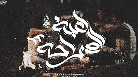 زياد الدساس و بسمله - لعبة الصراحه 2 | Zeyad El-Dassas Ft. Basmala - Le3bet El Saraha 2