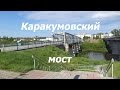 Каракумовский мост 🌉