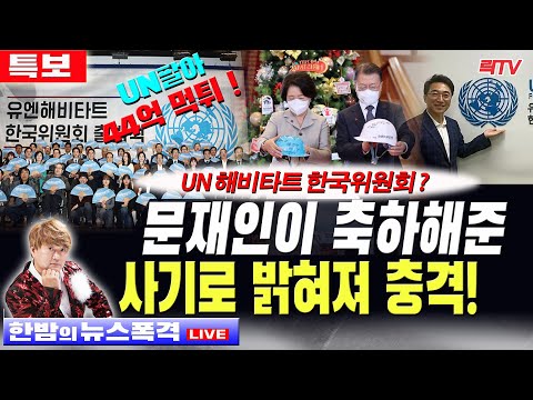 <strong>12.1</strong>【뉴스폭격】🥢 UN팔아 44억 사기 논란 해비타트 한국위원회 문재인 축하 🥢시청자 의견 🥢라이브데스크