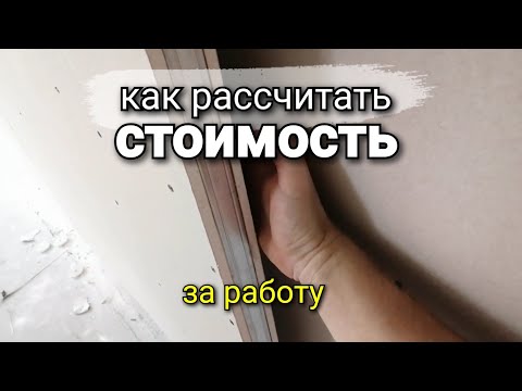 Как ЭТО рассчитать, чтобы цена была СПРАВЕДЛИВАЯ? Монтаж гипсокартона. Ремонт квартир.