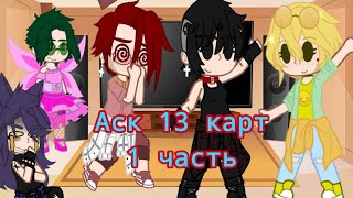 картинка: 💤||Аск 13 карт||♠️《1 часть》 (Ау,Неканон,!Чит.орисание!)