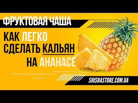 КАЛЬЯН НА ФРУКОТОВОЙ ЧАШЕ ИЗ АНАНАСА. ЛЕГКО И ВКУСНО.