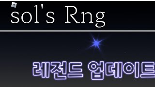 (로블록스) sol'rng 업데이트 탐방!(v.2) #로블록스 #solrng #재밌는 게임 #알고리즘