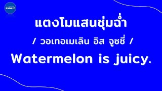 100 ประโยคภาษาอังกฤษ ฝึกฟังและพูดประโยคภาษาอังกฤษในชีวิตประจำวัน | มีคำอ่าน คำแปล | EP122