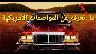 ما هي أبرز المواصفات الأمريكية في السيارات - الجزء (١) - مستشار السيارات