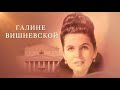 Галине Вишневской посвящается  2016 In Commemoration of Galina Vishnevskaya