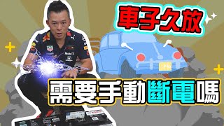 【開車幫幫忙】真的有比較好? 車子久放不動 需要拔電瓶斷電嗎?