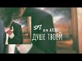 SFL - Душе твоей (ft. AKKO)(перезалив)