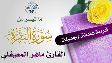 ما تيسر من سورة البقرة  بنبرة حزينة ورائعه للشيخ ماهر المعيقلي