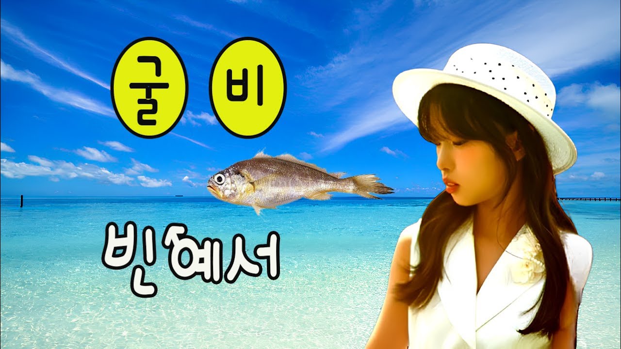 굴비 / 빈예서 [작사 권슬비 / 작곡 신재동 / 빈예서 타이틀곡]