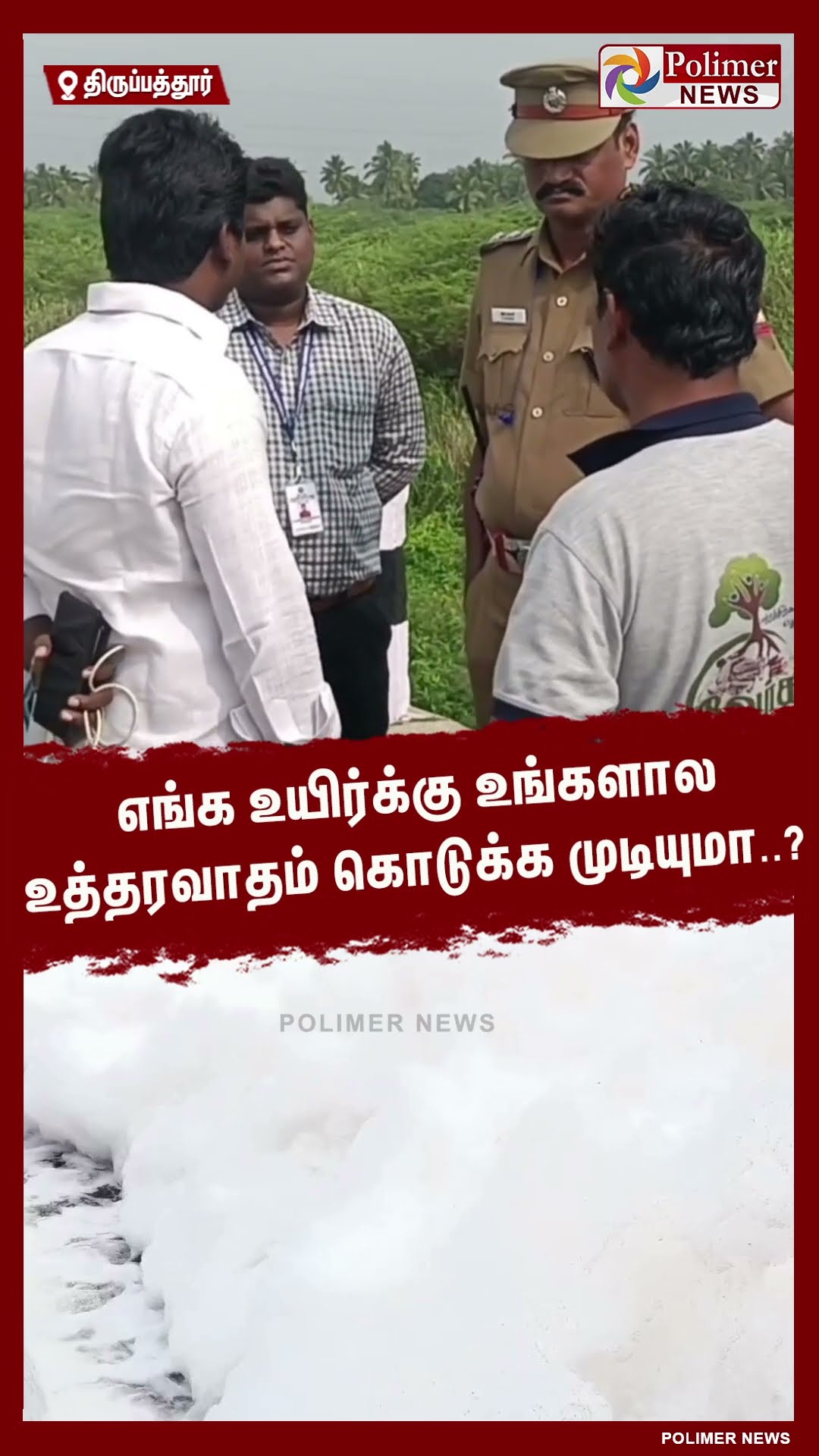 எங்க உயிர்க்கு உங்களால உத்தரவாதம் கொடுக்க முடியுமா..? #shorts