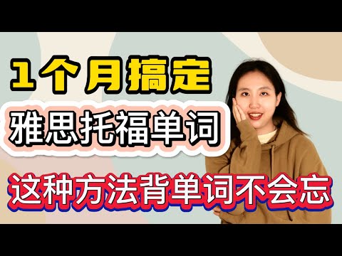 30天搞定托福雅思单词 | 怎样高效背英语单词不忘记 | 快速背单词 | 英语学习方法 | 托福雅思阅读满分的秘密