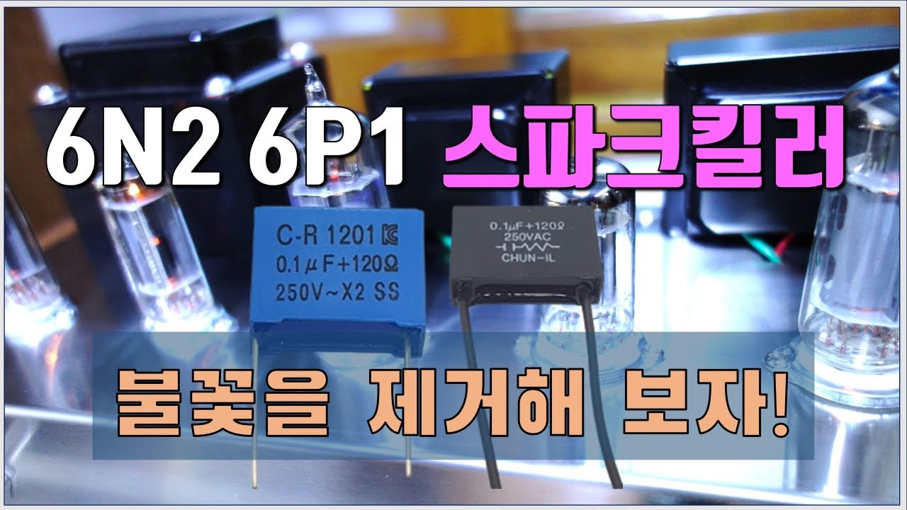 Spark killer 6N2 6P1 / 스파크킬러(서지킬러)로 불꽃을 제거해 볼까요...