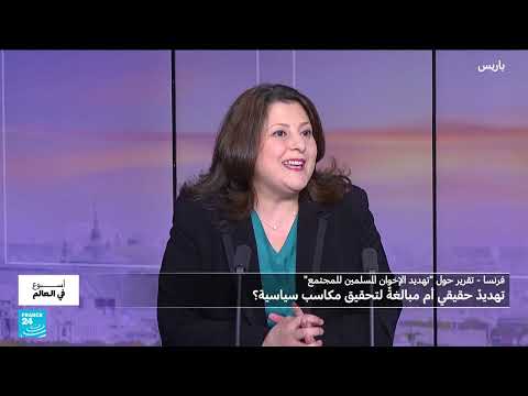 فرنسا... تقرير حكومي يكشف عن نفوذ الإخوان وتداعياته