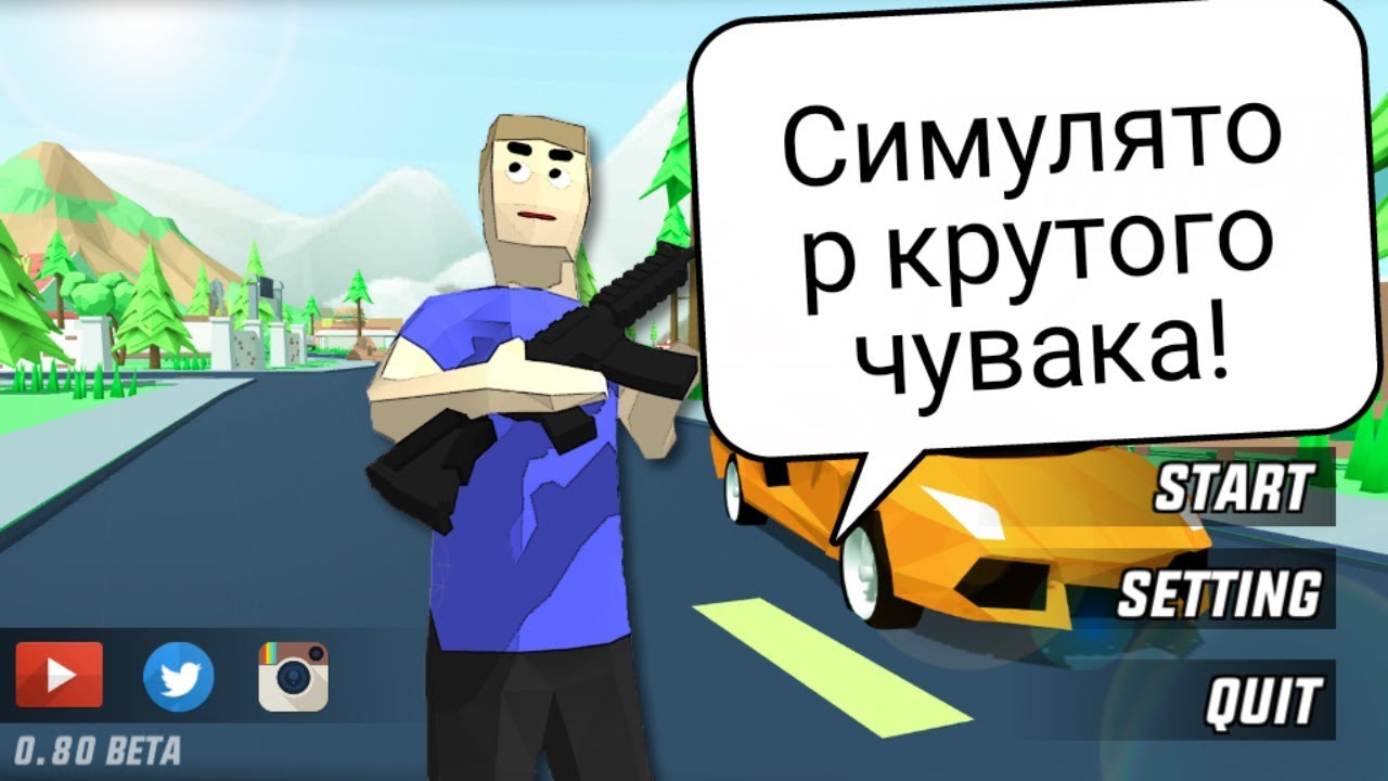 Си муля тор крутова чувоквюа. Коды на симулятор крутого чувака. Симулятор крктова чувакаа. Игра крутые чуваки. Симулятор кротова чулака.