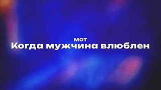 Мот — Когда мужчина влюблен (Текст песни, премьера трека 2024)