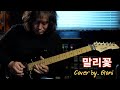 이승철 말리꽃 Cover By Goni 2021 이승철 전국투어 우리 다시 만나요