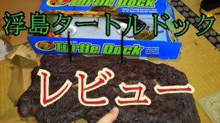 浮島タートルドッグ Lサイズ　レビュー(turtle dock)