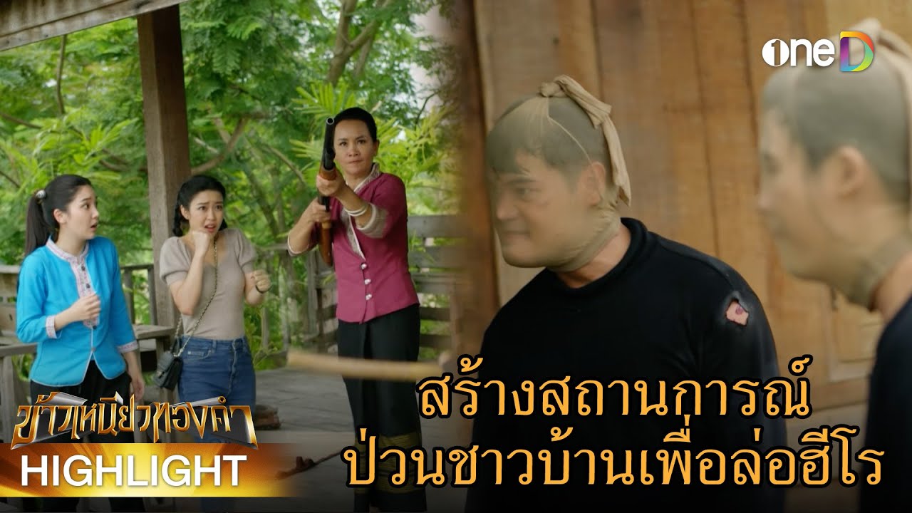 สร้างสถานการณ์ป่วนชาวบ้านเพื่อล่อฮีโร | Highlight #ข้าวเหนียวทองคำ EP17 | ดูย้อนหลังฟรีทาง #oneD