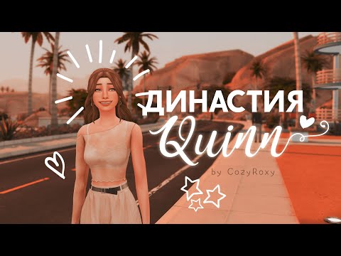 Видео: 💫 Лав в большом городе | Династия Куинн | ep.1 | The Sims 4