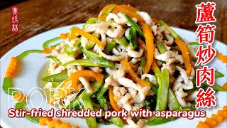 蘆筍炒肉絲 Stir-fried shredded pork with asparagus |好吃又好做的家常快炒料理| easy to make stir-fry dishes| -EP0102-