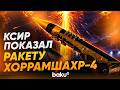 Мощнейшие ракеты в центре Тегерана | КСИР показал «Хоррамшахр-4» и «Кадр-110» - Baku TV | RU