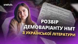 Розбір демоваріанту НМТ з української літератури