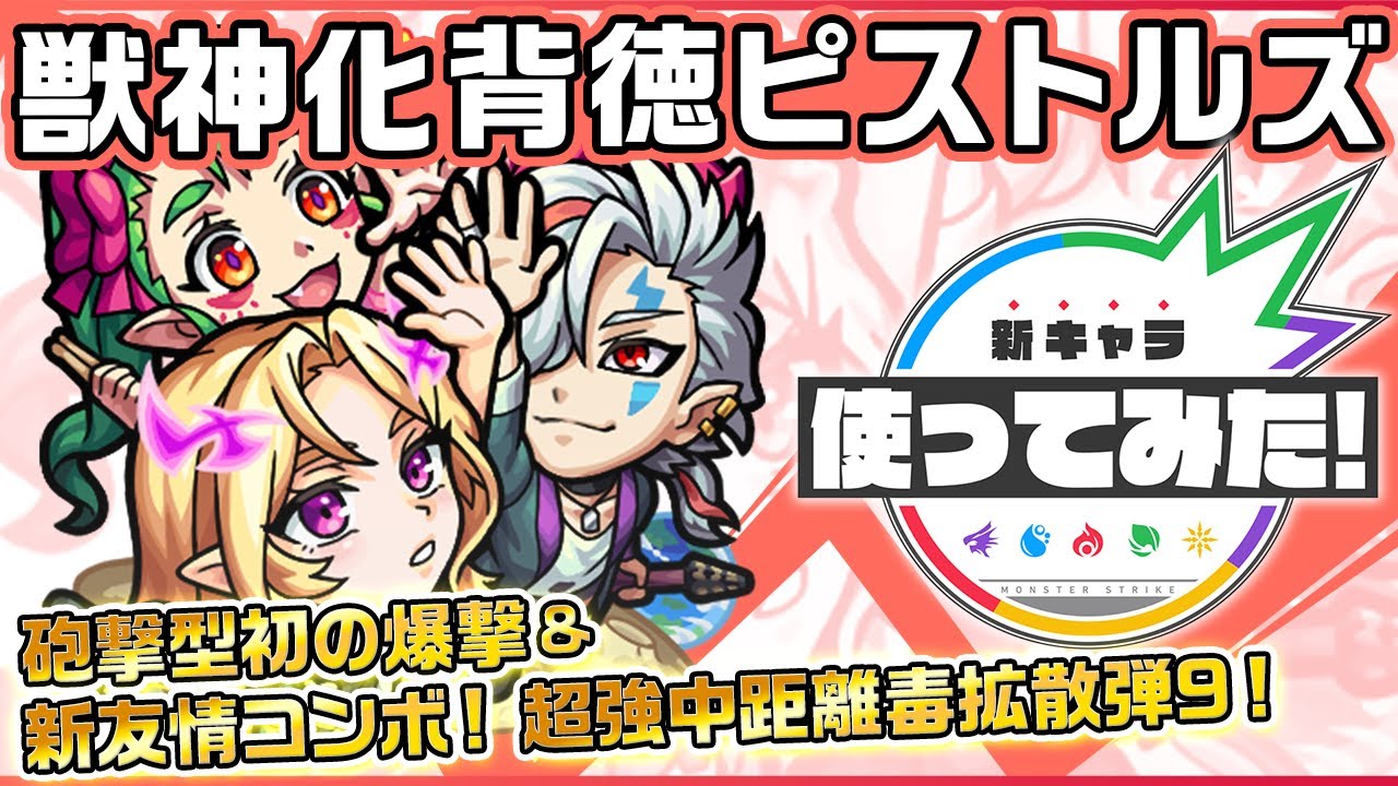 モンスト 背徳ピストルズ 獣神化 の評価 適正とわくわくの実 Appmedia