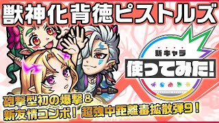 【新キャラ】背徳ピストルズ獣神化！砲撃型で初の「爆撃」や、新友情コンボ「超強中距離毒拡散