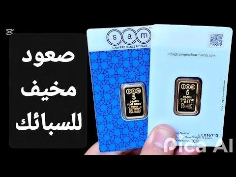 إرتفاع مخيف للسبائك برجاء الحذر اثناء الشراء