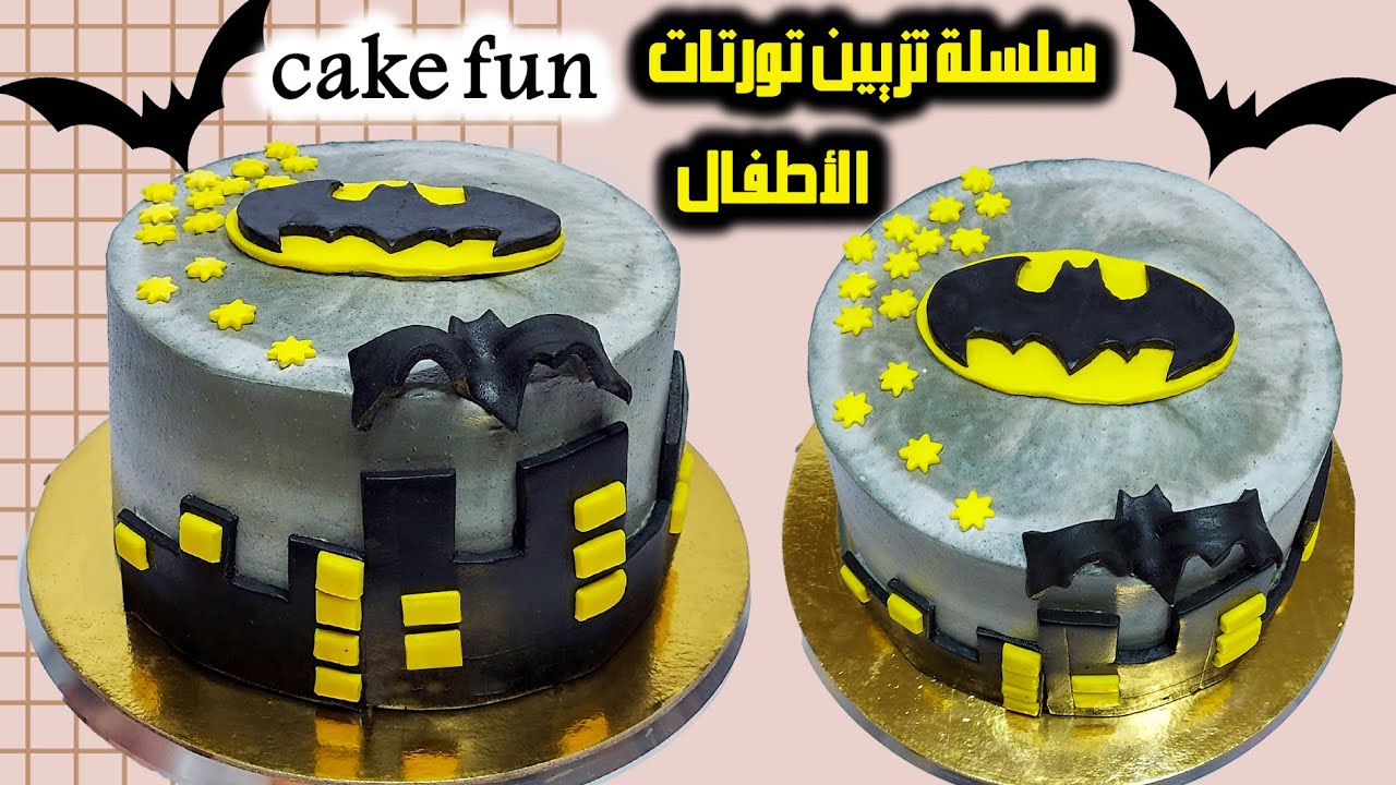 سلسلة تزيين الكيك بالكريمة و عجينة السكر | تورتة بات مان للأبطال الصغننين 😉👌