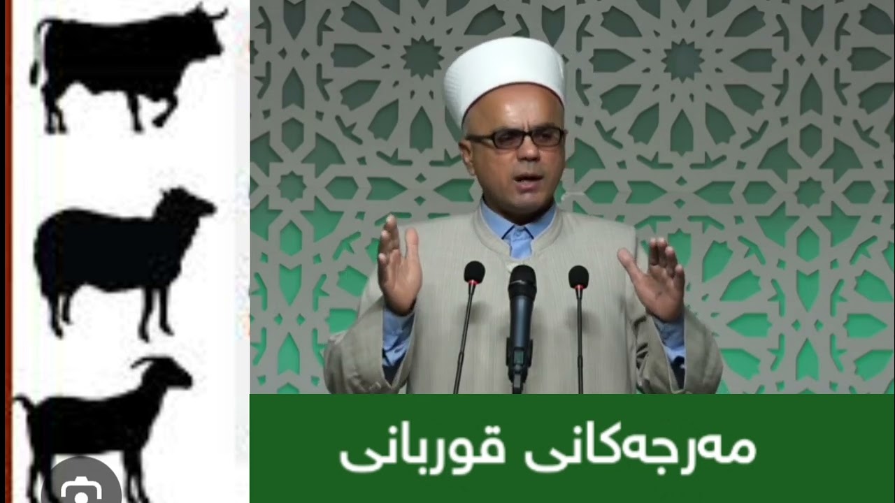 مەرجەکانی قوربانی مامۆستاتاهیرکەلەباشی