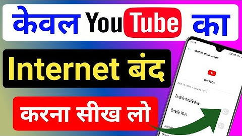YouTube ka internet connection disable kaise karen /how to turn off data only for YouTube in 2022