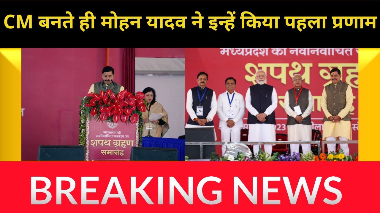 Mohan Yadav ने Madhya Pradesh के Chief Minister पद की ली शपथ, PM Modi ...