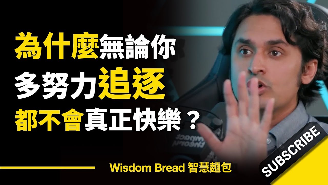為什麼無論你多努力追逐，都無法真正快樂？ ► Dr. K 阿洛克·卡諾耶婭醫生（中英字幕）
